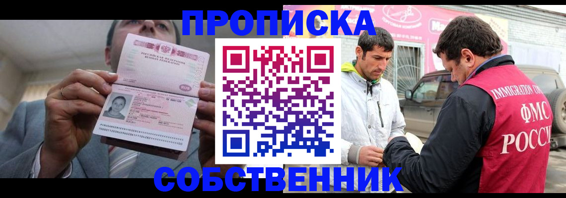 прописка штамп в Благовещенске