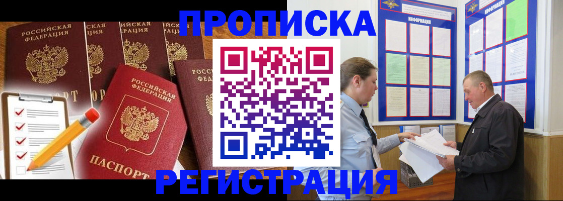 где прописаться в Благовещенске