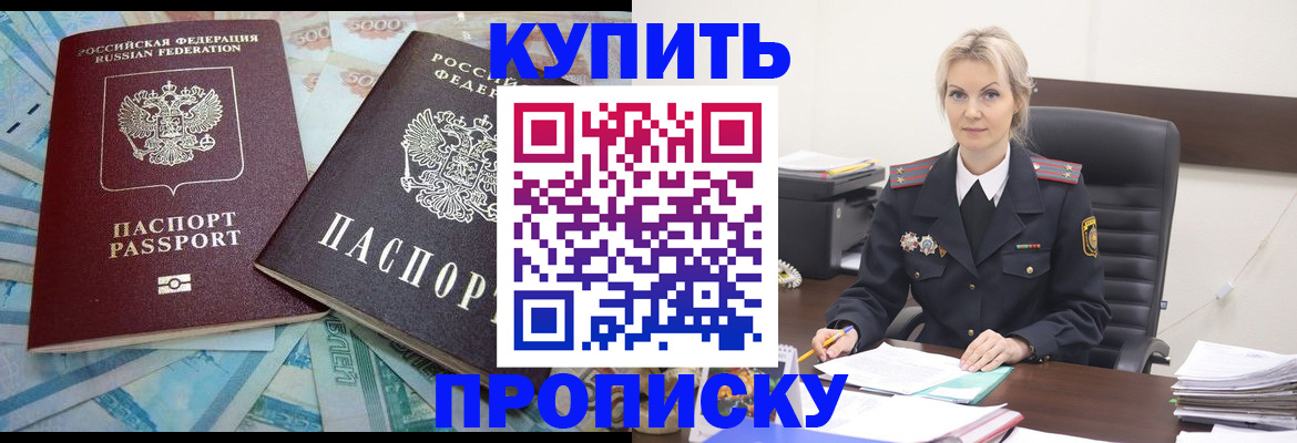 прописка паспорт в Благовещенске