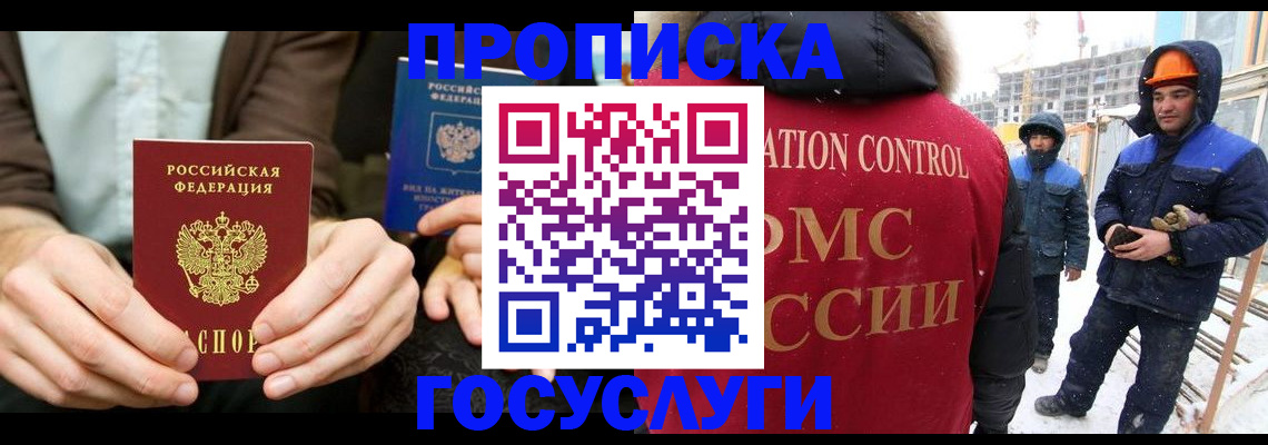 купить прописку в Благовещенске