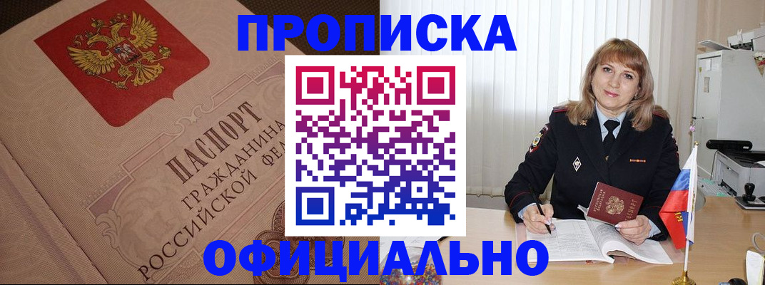 прописка в квартире в Благовещенске
