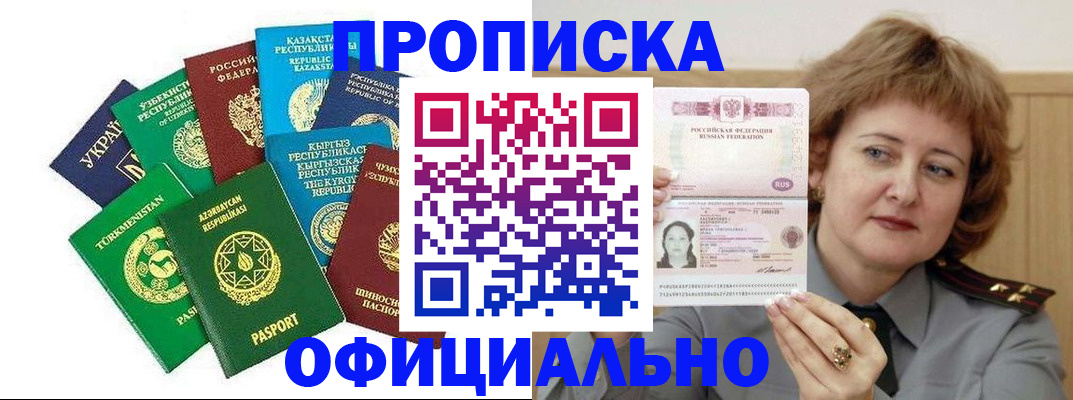 временная регистрация недорого в Благовещенске